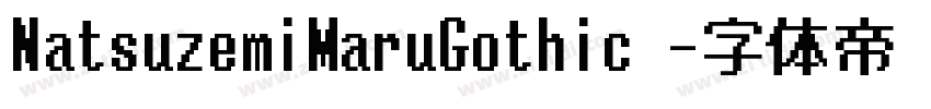 NatsuzemiMaruGothic 字体转换 NatsuzemiMaruGothic 字体转换